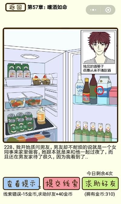 《再见吧渣男》嗜酒如命第228关怎么过