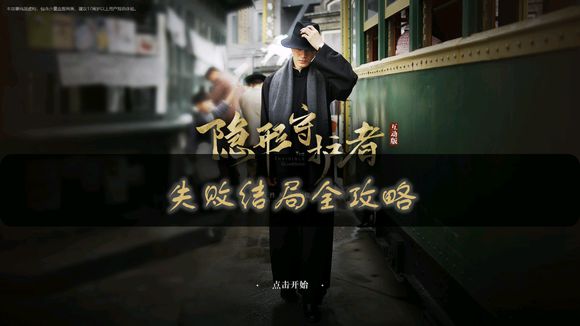 《隐形守护者》尴尬的回应结局解锁攻略