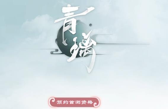 《青璃》手游激活码获得方法
