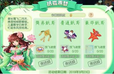《梦幻诛仙》手游纸鸢乘梦活动