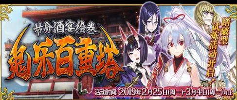 FGO节分酒宴绘卷鬼乐百重塔活动