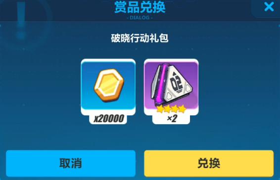 《崩坏3》破晓行动水晶礼包兑换码