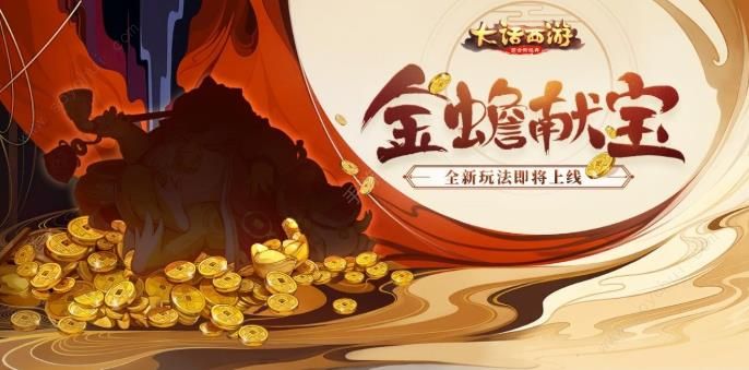 《大话西游》手游金蟾献宝玩法