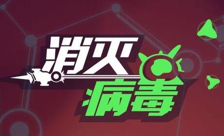 《消灭病毒》武器升级攻略