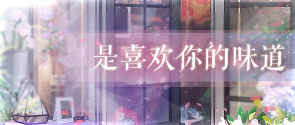 《恋与制作人》是喜欢你的味道活动