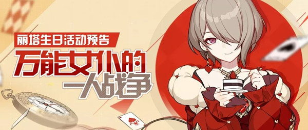 《崩坏3》丽塔生日活动预告