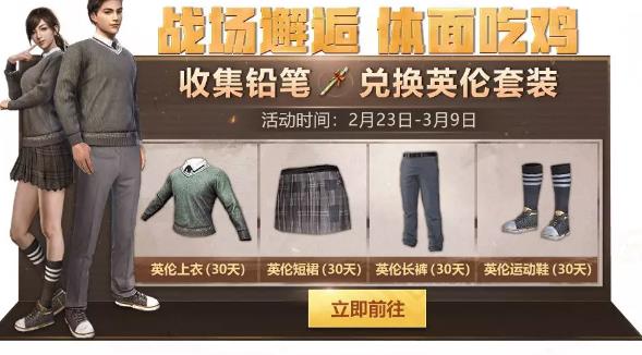 《绝地求生刺激战场》英伦套装获得方法