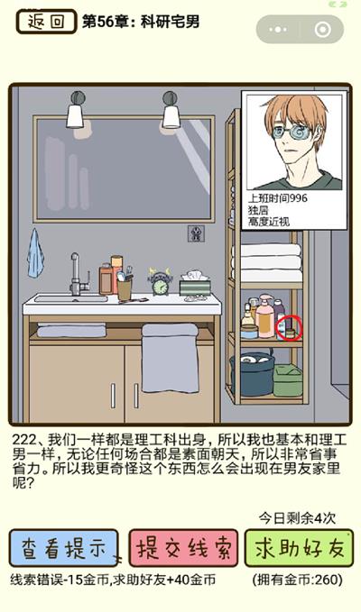 再见吧渣男科研宅男第222关怎么过_再见吧渣男科研宅男第222关图文通关攻略详解