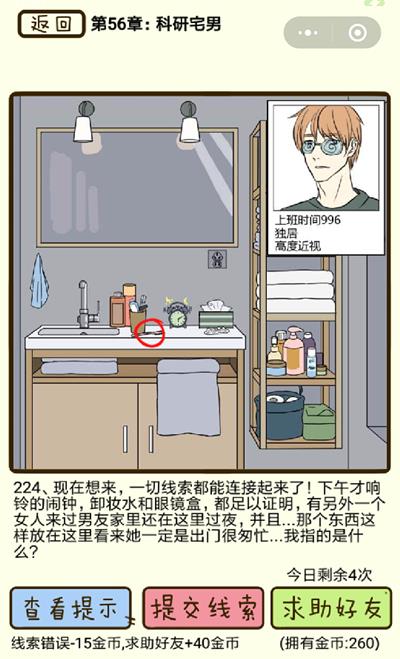 《再见吧渣男》科研宅男第224关怎么过