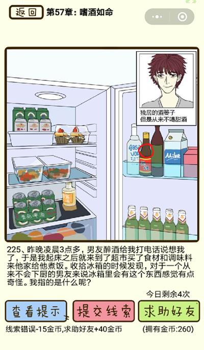 《再见吧渣男》嗜酒如命第225关怎么过