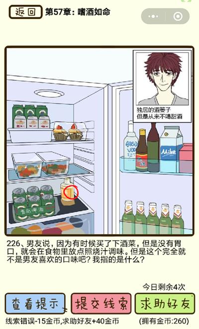 《再见吧渣男》嗜酒如命第226关怎么过