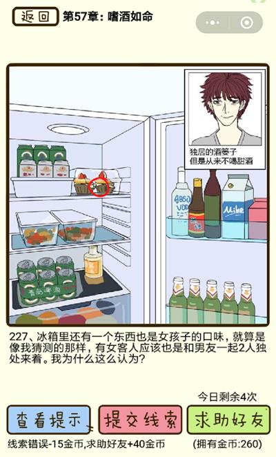 《再见吧渣男》嗜酒如命第227关怎么过