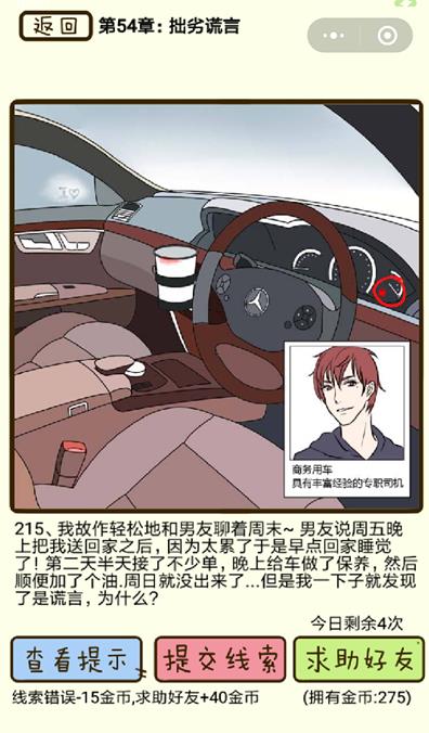 《再见吧渣男》拙劣谎言第215关怎么过
