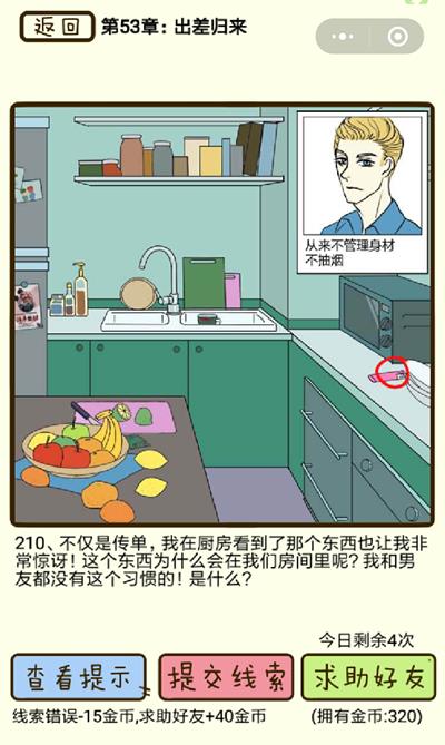 《再见吧渣男》出差归来第210关怎么过