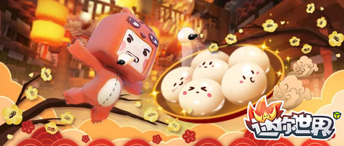 《迷你世界》2019元宵节活动
