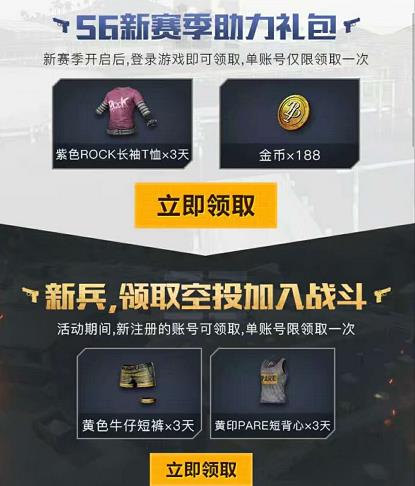 《绝地求生刺激战场》S6赛季燃情开战礼包