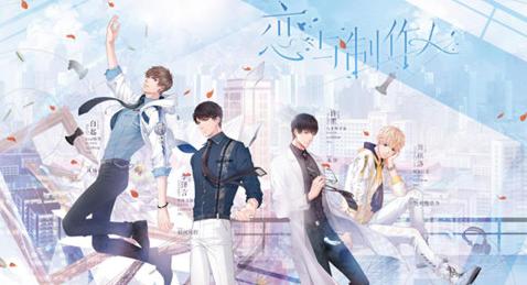 《恋与制作人》2019微信元宵节兑换码
