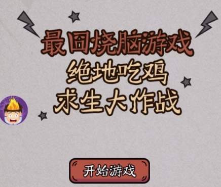 《最囧烧脑游戏绝地吃鸡求生大作战》全关卡攻略大全