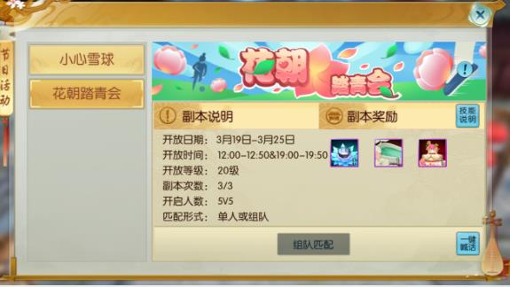《诛仙》手游花朝踏青会副本攻略