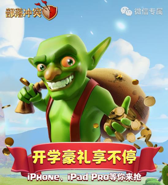 《部落冲突》开学礼包