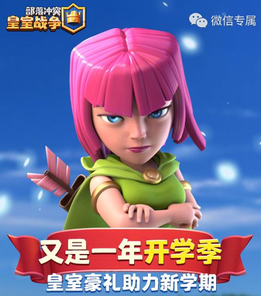 《皇室战争》开学季礼包
