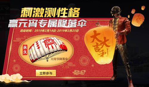 《绝地求生刺激战场》元宵节降落伞获得方法