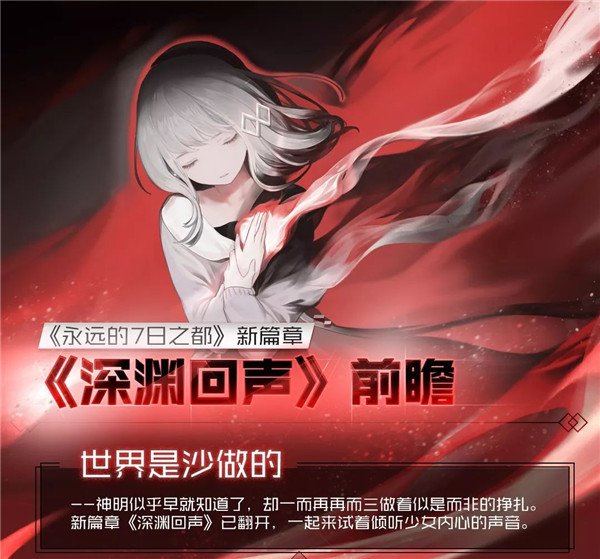 《永远的7日之都》新篇章深渊回声剧情介绍
