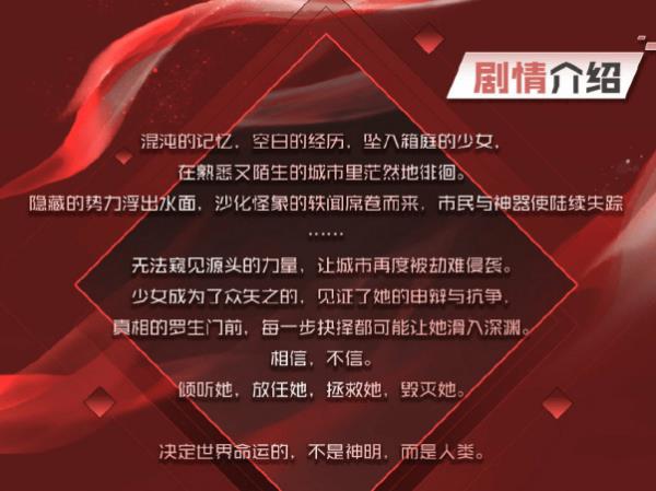 《永远的7日之都》新篇章深渊回声剧情介绍