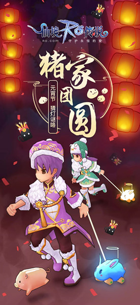 《仙境传说RO》2019元宵节活动