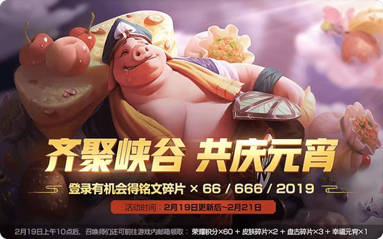《王者荣耀》2019元宵节礼包