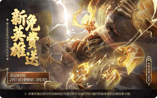 《王者荣耀》开天辟地盘古试炼活动