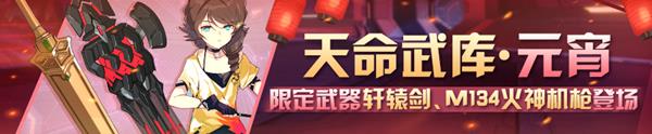 《崩坏3》元宵天命武库补给活动