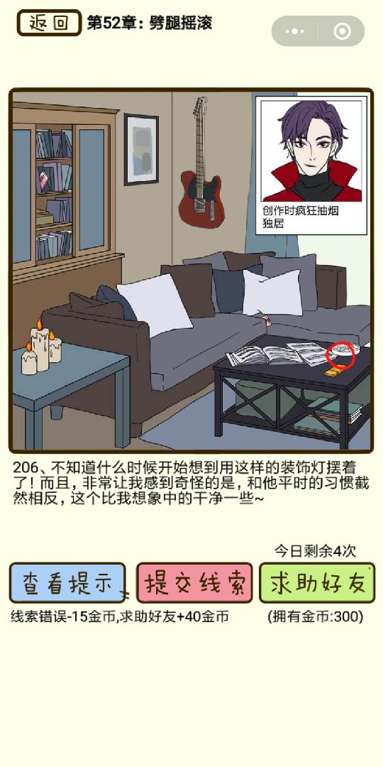 《再见吧渣男》劈腿摇滚第206关怎么过