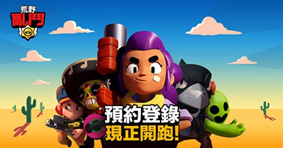 《荒野乱斗》国服预约地址