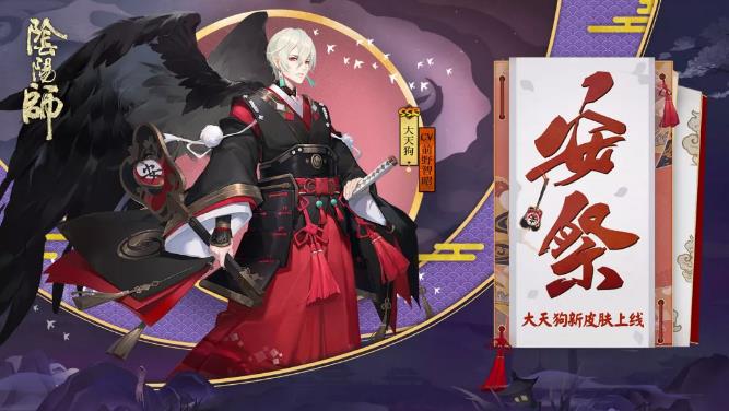 《阴阳师》大天狗安祭皮肤获得方法