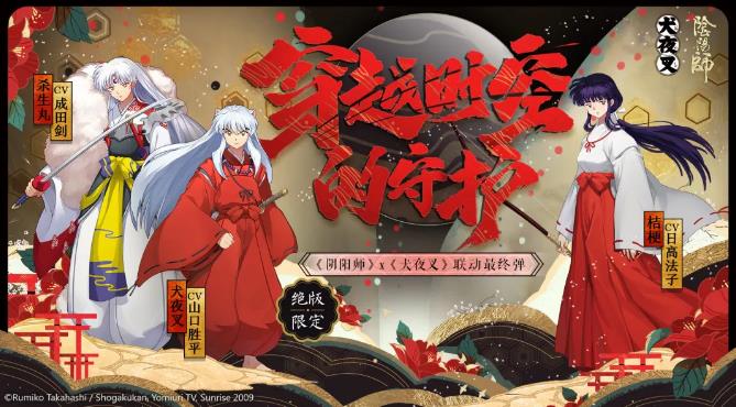 《阴阳师》穿越时空的守护活动