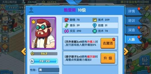 《游戏发展国OL》人脉系统角色