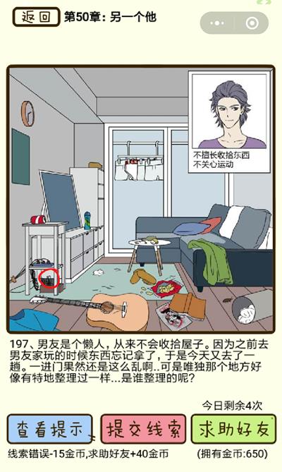《再见吧渣男》另一个他第197关怎么过