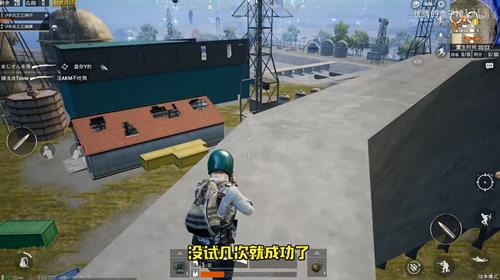 《绝地求生刺激战场》核电站跳上大烟囱技巧