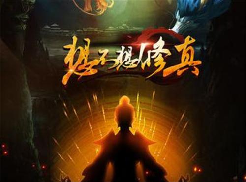 《想不想修真》灵草培育术获得途径
