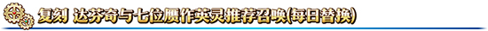 《FGO》复刻达芬奇与七位赝作英灵轻量版