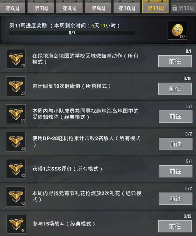 《绝地求生刺激战场》S5赛季第十一周任务图文攻略