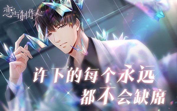 《恋与制作人》时光明信片获取方式