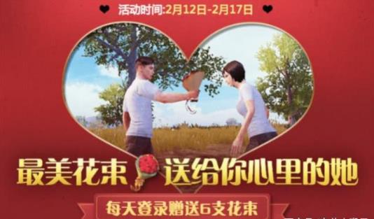 《绝地求生刺激战场》2019情人节活动大全