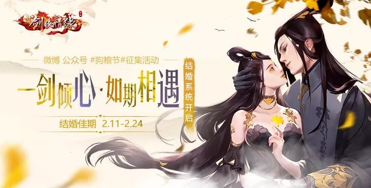 《新剑侠情缘》手游2019情人节活动