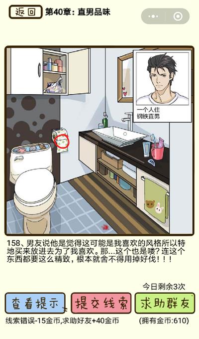 《再见吧渣男》直男品味第158关怎么过