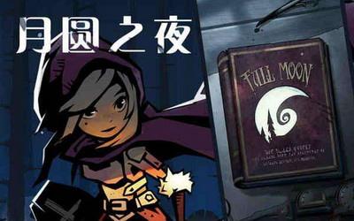 《月圆之夜》幼兔打法攻略