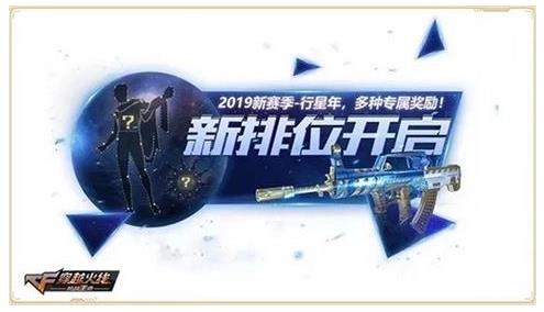 cf手游2019新排位行星年玩法攻略