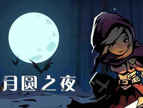 《月圆之夜》魔法学徒打法攻略
