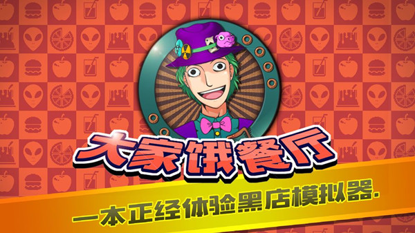 《大家饿餐厅》新手快速获取饥饿素心得